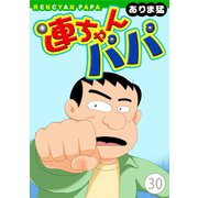 連ちゃんパパ（30）（秋水社ORIGINAL） [電子書籍]