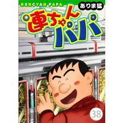 連ちゃんパパ（38）（秋水社ORIGINAL） [電子書籍]