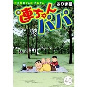 連ちゃんパパ（40）（秋水社ORIGINAL） [電子書籍]