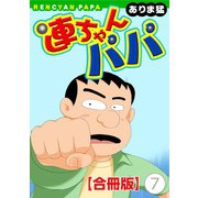 連ちゃんパパ【合冊版】（7）（秋水社ORIGINAL） [電子書籍]