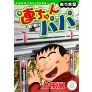 連ちゃんパパ【合冊版】（8）（秋水社ORIGINAL） [電子書籍]