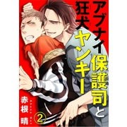 アブナイ保護司と狂犬ヤンキー 2（秋水社ORIGINAL） [電子書籍]