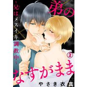 【電子版特典付】弟のなすがまま～兄はメスイキ調教中～ 2（秋水社ORIGINAL） [電子書籍]