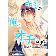 キミが俺にオチるまで～狙われた真面目な委員長（秋水社ORIGINAL） [電子書籍]