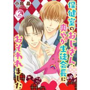 【電子版特典付】保健室のおじさん、爽やか生徒会長におそわれました 2（秋水社ORIGINAL） [電子書籍]