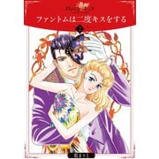 ファントムは二度キスをする2（秋水社ORIGINAL） [電子書籍]