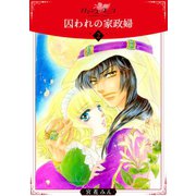 囚われの家政婦2（秋水社ORIGINAL） [電子書籍]