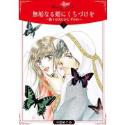 無垢なる姫にくちづけを～偽りの夫にかしずかれ～2（秋水社ORIGINAL） [電子書籍]