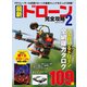 最新ドローン完全攻略 2（コスミック出版） [電子書籍]