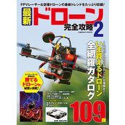 最新ドローン完全攻略 2（コスミック出版） [電子書籍]