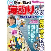 ゼロから始める海釣り入門 釣法まるわかりガイド（コスミック出版） [電子書籍]