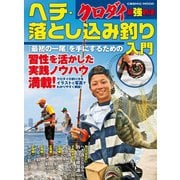クロダイ最強釣法 ヘチ・落とし込み釣り入門（コスミック出版） [電子書籍]