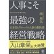 人事こそ最強の経営戦略（かんき出版） [電子書籍]