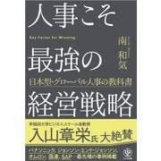 人事こそ最強の経営戦略（かんき出版） [電子書籍]