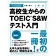 高校生からのTOEIC（R） S＆Wテスト入門（かんき出版） [電子書籍]