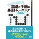 サクサク解ける！ 詰碁と手筋の基礎トレーニング400（マイナビ出版） [電子書籍]