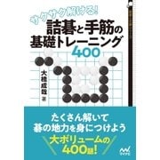 サクサク解ける！ 詰碁と手筋の基礎トレーニング400（マイナビ出版） [電子書籍]