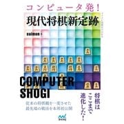 コンピュータ発！現代将棋新定跡（マイナビ出版） [電子書籍]