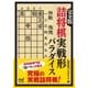 完全版 詰将棋実戦形パラダイス（マイナビ出版） [電子書籍]