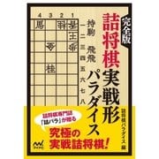 完全版 詰将棋実戦形パラダイス（マイナビ出版） [電子書籍]