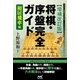 【増補改訂版】将棋・序盤完全ガイド 相居飛車編（マイナビ出版） [電子書籍]