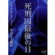 死刑囚最後の日（オリオンブックス） [電子書籍]