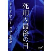 死刑囚最後の日（オリオンブックス） [電子書籍]
