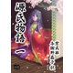 源氏物語 一（オリオンブックス） [電子書籍]