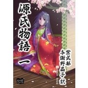 源氏物語 一（オリオンブックス） [電子書籍]