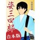 姿三四郎 合本版（オリオンブックス） [電子書籍]