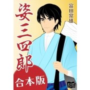 姿三四郎 合本版（オリオンブックス） [電子書籍]