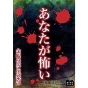 あなたが怖い（オリオンブックス） [電子書籍]