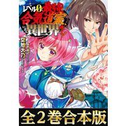 【合本版1-2巻】レベル0で最強の合気道家、いざ、異世界へ参る！（TOブックス） [電子書籍]