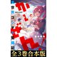 【合本版1-3巻】かいぜん！～異世界コンサル奮闘記～（TOブックス） [電子書籍]