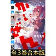 【合本版1-3巻】かいぜん！～異世界コンサル奮闘記～（TOブックス） [電子書籍]