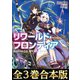【合本版1-3巻】リワールド・フロンティア-最弱にして最強の支援術式使い-（TOブックス） [電子書籍]
