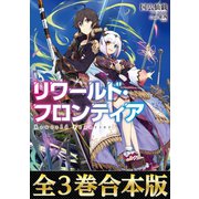 【合本版1-3巻】リワールド・フロンティア-最弱にして最強の支援術式使い-（TOブックス） [電子書籍]