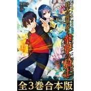 【合本版1-3巻】終天の異世界と拳撃の騎士（TOブックス） [電子書籍]