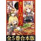 【合本版1-5巻】食いしん坊エルフ（TOブックス） [電子書籍]