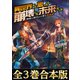 【全3巻合本版】異世界だと思ったら崩壊した未来だった～神話の時代から来た発掘師～（TOブックス） [電子書籍]