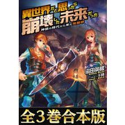 【全3巻合本版】異世界だと思ったら崩壊した未来だった～神話の時代から来た発掘師～（TOブックス） [電子書籍]