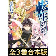 【全3巻合本版】転生 神々に育てられた少年の物語（TOブックス） [電子書籍]