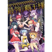 HP9999999999の最強なる覇王様（TOブックス） [電子書籍]