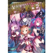 HP9999999999の最強なる覇王様2（TOブックス） [電子書籍]