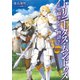 Trinitasシリーズ トリニータス・ムンドゥス～聖騎士レイの物語～（TOブックス） [電子書籍]