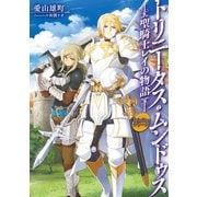 Trinitasシリーズ トリニータス・ムンドゥス～聖騎士レイの物語～（TOブックス） [電子書籍]