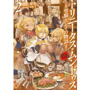 Trinitasシリーズ トリニータス・ムンドゥス～聖騎士レイの物語～2（TOブックス） [電子書籍]