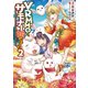 VRMMOでサモナー始めました2（TOブックス） [電子書籍]