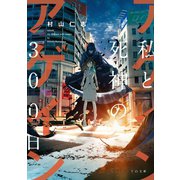 アゲイン～私と死神の300日～（TOブックス） [電子書籍]
