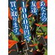 あなたの友達、1000万円で買い取ります。（TOブックス） [電子書籍]